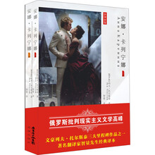 名作名译:安娜·卡列宁娜(套装上下册)