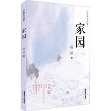 中篇小说集：家园