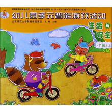 生活与安全-幼儿园多元智能游戏活动-小班(上)-全国版