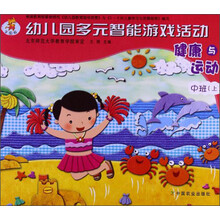健康与运动-幼儿园多元智能游戏活动-中班(上)-全国版