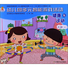 健康与运动-幼儿园多元智能游戏活动-大班(上)-全国版