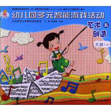 艺术与创造-幼儿园多元智能游戏活动-大班(上)-全国版