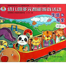 幼儿园多元智能游戏活动：生活与安全（中班上）
