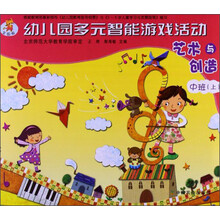 艺术与创造-幼儿园多元智能游戏活动-中班(上)-全国版