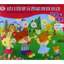 社会与情感-幼儿园多元智能游戏活动-中班(上)-全国版