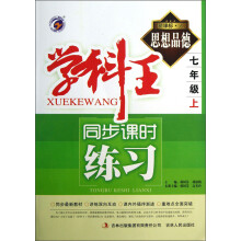 学科王同步课时练习:思想品德(7年级上)(新课标·人)