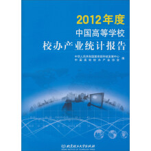 2012年度中国高等学校校办产业统计报告