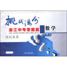 数学/挑战满分浙江中考零距离测试卷集