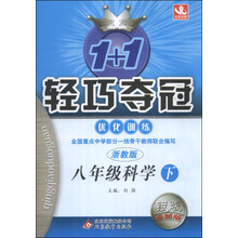 八年级科学(下浙教版银版卓越版)/1+1轻巧夺冠优化训练