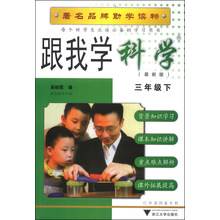 跟我学科学(3下R最新版)