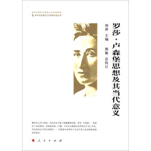 罗莎·卢森堡思想及其当代意义