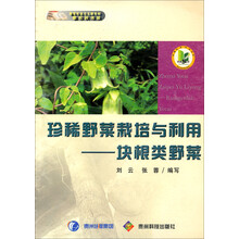 珍稀野菜栽培与利用：块根类野菜