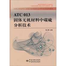 ATC 013 固体无机材料中碳硫分析技术