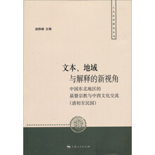 人文社科新论：文本、地域与解释的新视角