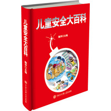 儿童安全大百科（央视著名节目主持人鞠萍主编、著名儿童安全教育专家王大伟推荐，全方位、全情境关照儿童安全）