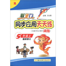 跃龙门同步应用天天练五年级上R人教版