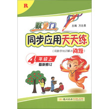 跃龙门同步应用天天练四年级上R人教版