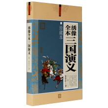 大全集:绣像全本三国演义(珍藏本)