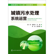 城镇污水处理系统运营(潘琼)