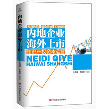 内地企业海外上市