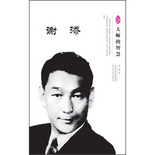 谢添-大师的智慧