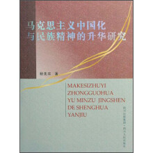 马克思主义中国化与民族精神的升华研究