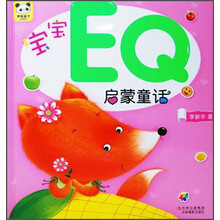 熊猫量子  宝宝EQ启蒙童话
