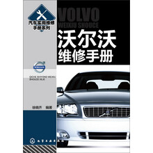 汽车实用维修手册系列--沃尔沃维修手册