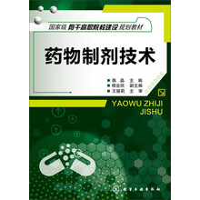 药物制剂技术（陈晶）