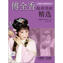 上海越剧名家唱腔精选系列：傅全香越剧唱腔精选（附CD光盘4张）
