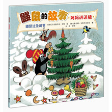 鼹鼠的故事（妈妈讲讲版）：鼹鼠过圣诞节