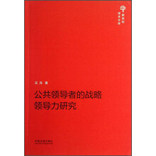 公共领导者的战略领导力研究