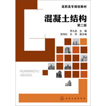 混凝土结构(李九宏)(第二版)
