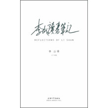 李山读书笔记