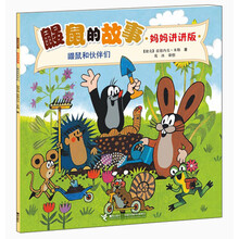 鼹鼠的故事（妈妈讲讲版）：鼹鼠和伙伴们