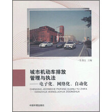 城市机动车排放管理与执法——电子化  网络化  自动化