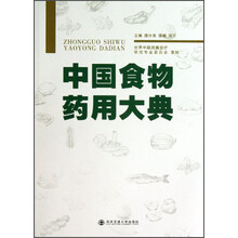 中国食物药用大典