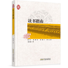 传世经典文库：读书指南