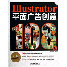 Illustrator平面广告创意108招-白金畅销版-(附赠1DVD)