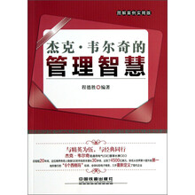 杰克.韦尔奇的管理智慧-图解案例实用版
