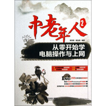中老年人从零开始学电脑操作与上网(附光盘)(光盘1张)