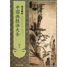 中国画技法大全--皴法解析