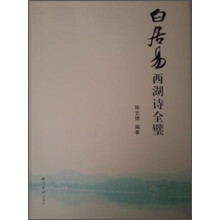 白居易西湖诗全璧