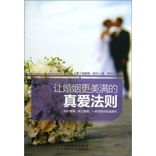 让婚姻更美满的真爱法则