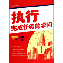 执行-完成任务的学问-图解实用案例版