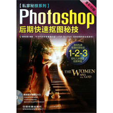 Photoshop后期快速抠图秘技(附光盘全彩印刷)/私家秘技系列(光盘1张)