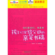 你们是你们，我是我：孩子们写给父母的亲笔书稿