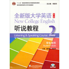 全新版大学英语听说教程.2.学生用书(第二版)
