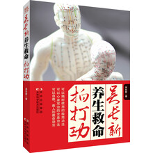 吴长新养生救命拍打功