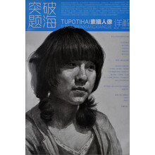素描人像详解-突破题海